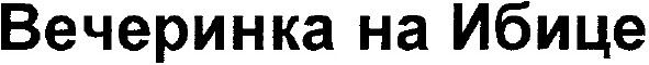 вечеринка на ибице