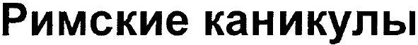 римские каникулы
