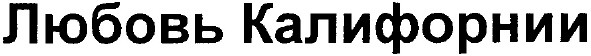 любовь калифорнии