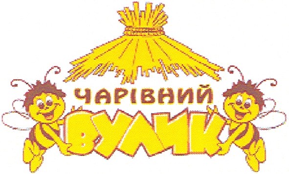 чарівний вулик
