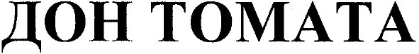 дон томата
