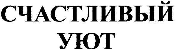 счастливый уют