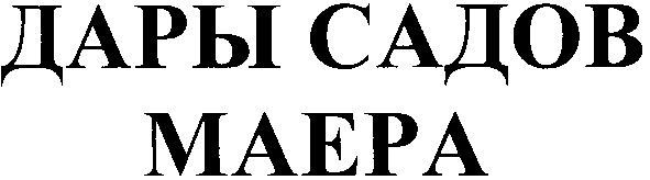 дары садов маера