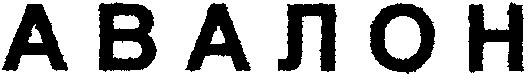 авалон