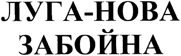 луга-нова