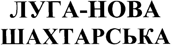 шахтарська