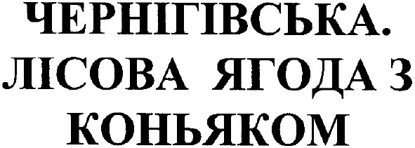 лісова ягода з коньяком