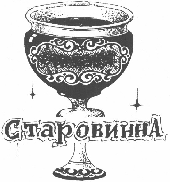 старовинна
