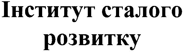 інститут сталого розвитку