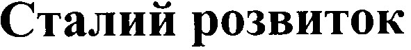 сталий розвиток