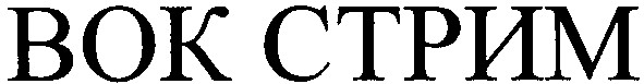 вок стрим