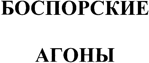 боспорские агоны
