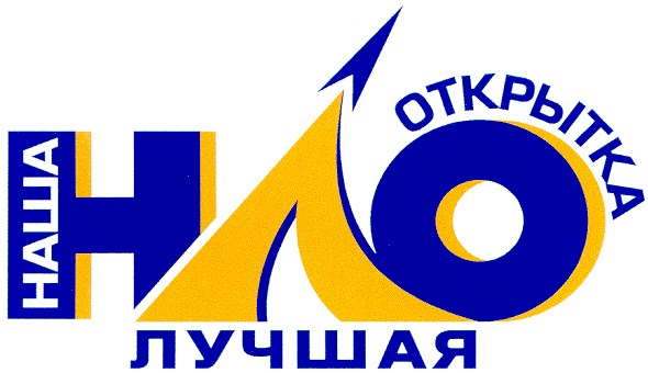 наша лучшая открытка