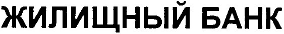 жилищный банк