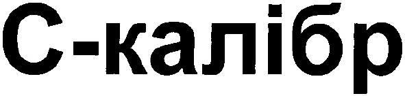 с-калібр