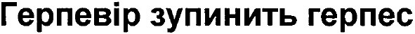 герпевір зупинить герпес