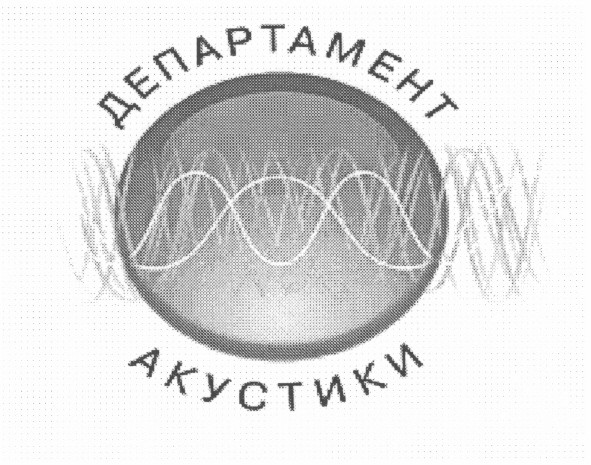 департамент акустики