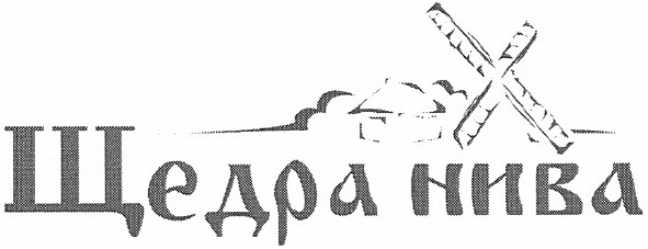 щедра нива