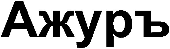 ажуръ