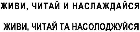 живи, читай та насолоджуйся