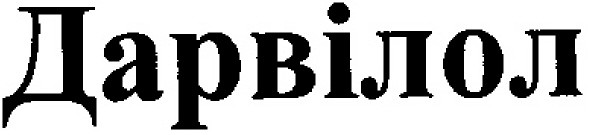 дарвілол