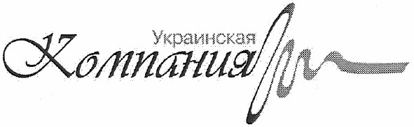 украинская компания