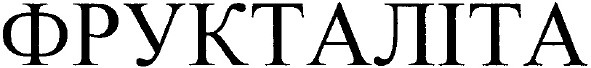 фрукталіта