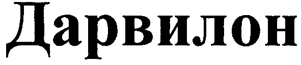 дарвилон