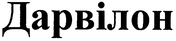 дарвілон