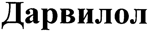 дарвилол
