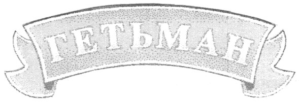 гетьман