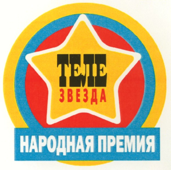 народная премия
