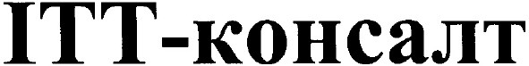 ітт-консалт
