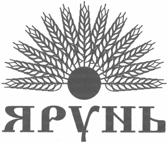 ярунь