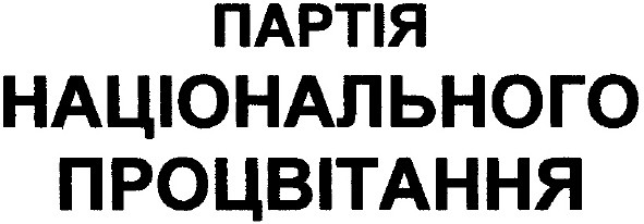 партія національного процвітання