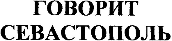говорит севастополь