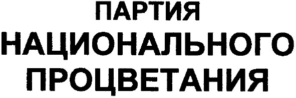 партия национального процветания