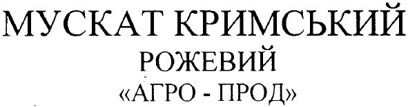 мускат кримський рожевий