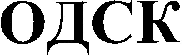 одск