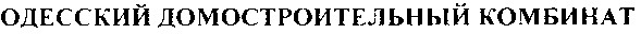 одесский домостроительный комбинат