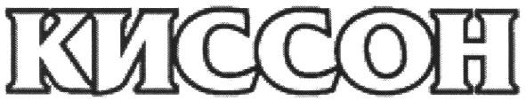 киссон
