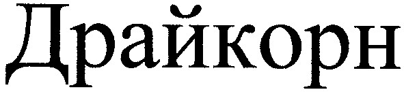 драйкорн