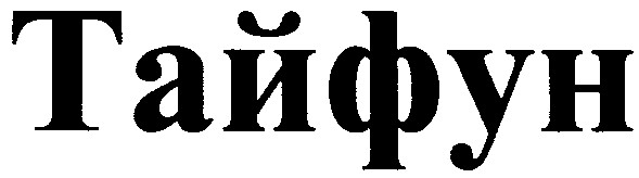 тайфун