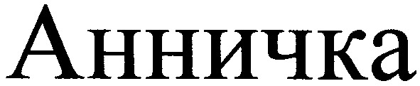 анничка