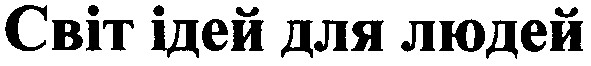 світ ідей для людей