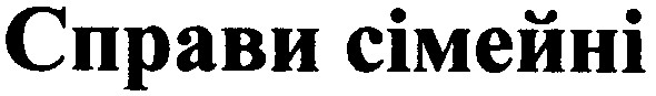 справи сімейні