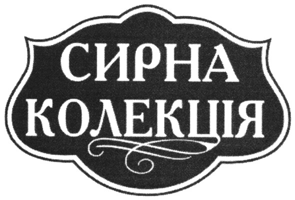 сирна колекція