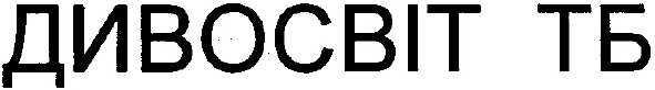 дивосвіт тб