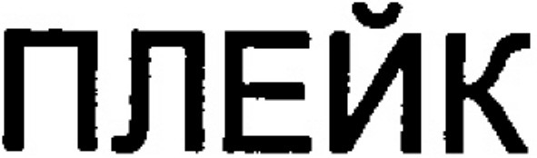 плейк