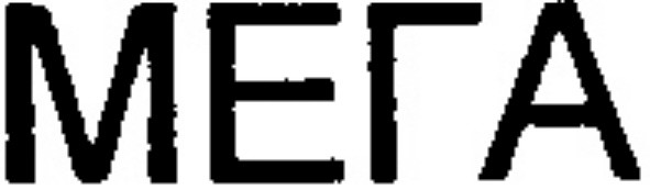 мега